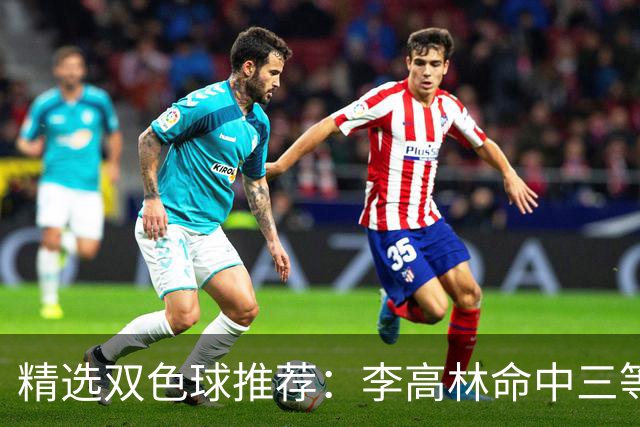 精选双色球推荐：李高林命中三等累擒2555万！