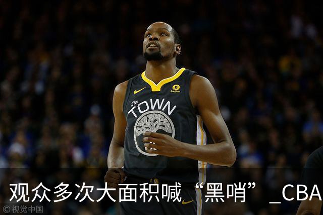 观众多次大面积喊“黑哨” CBA对上海赛区、上海久事俱乐部处罚